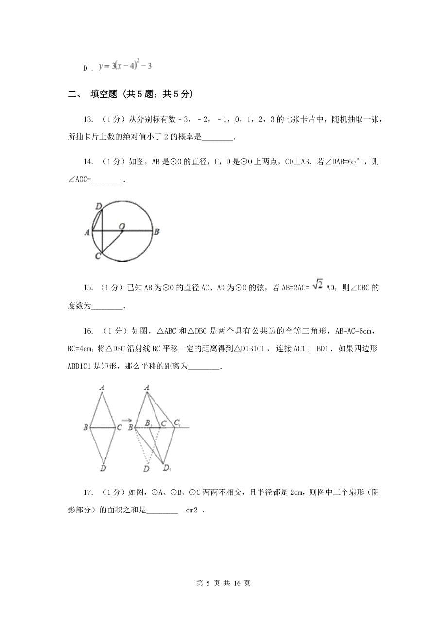 冀人版2020届九年级册数学第一次阶段考试试卷（II ）卷.doc_第5页