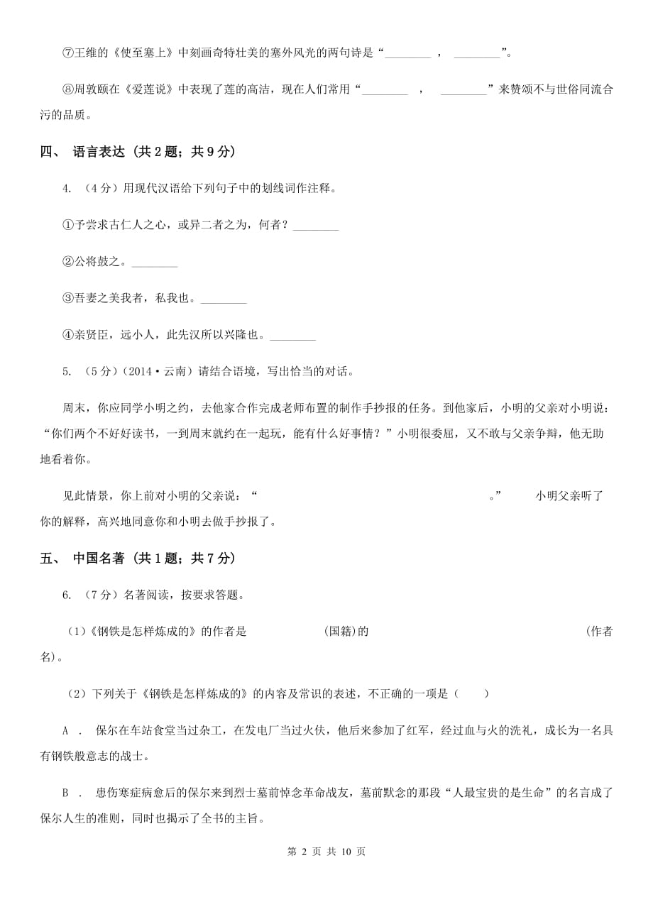 新人教版九校2020届九年级上学期语文第一次阶段考试试卷.doc_第2页