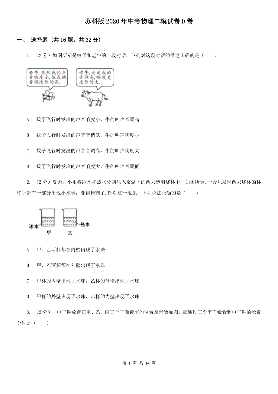 苏科版2020年中考物理二模试卷D卷.doc_第1页