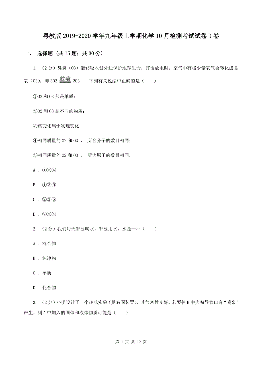 粤教版2019-2020学年九年级上学期化学10月检测考试试卷D卷.doc_第1页