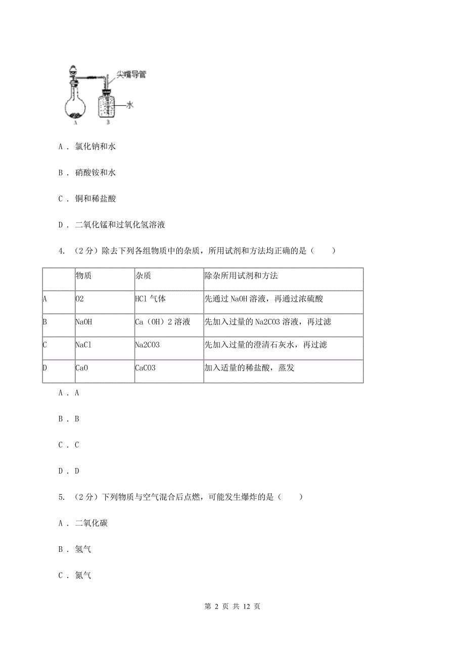 粤教版2019-2020学年九年级上学期化学10月检测考试试卷D卷.doc_第2页