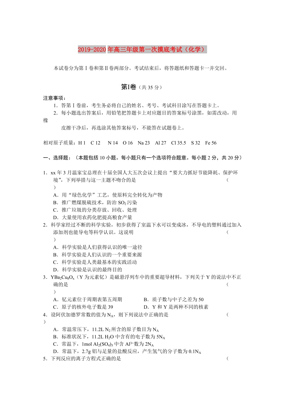 2019-2020年高三年级第一次摸底考试（化学）.doc_第1页