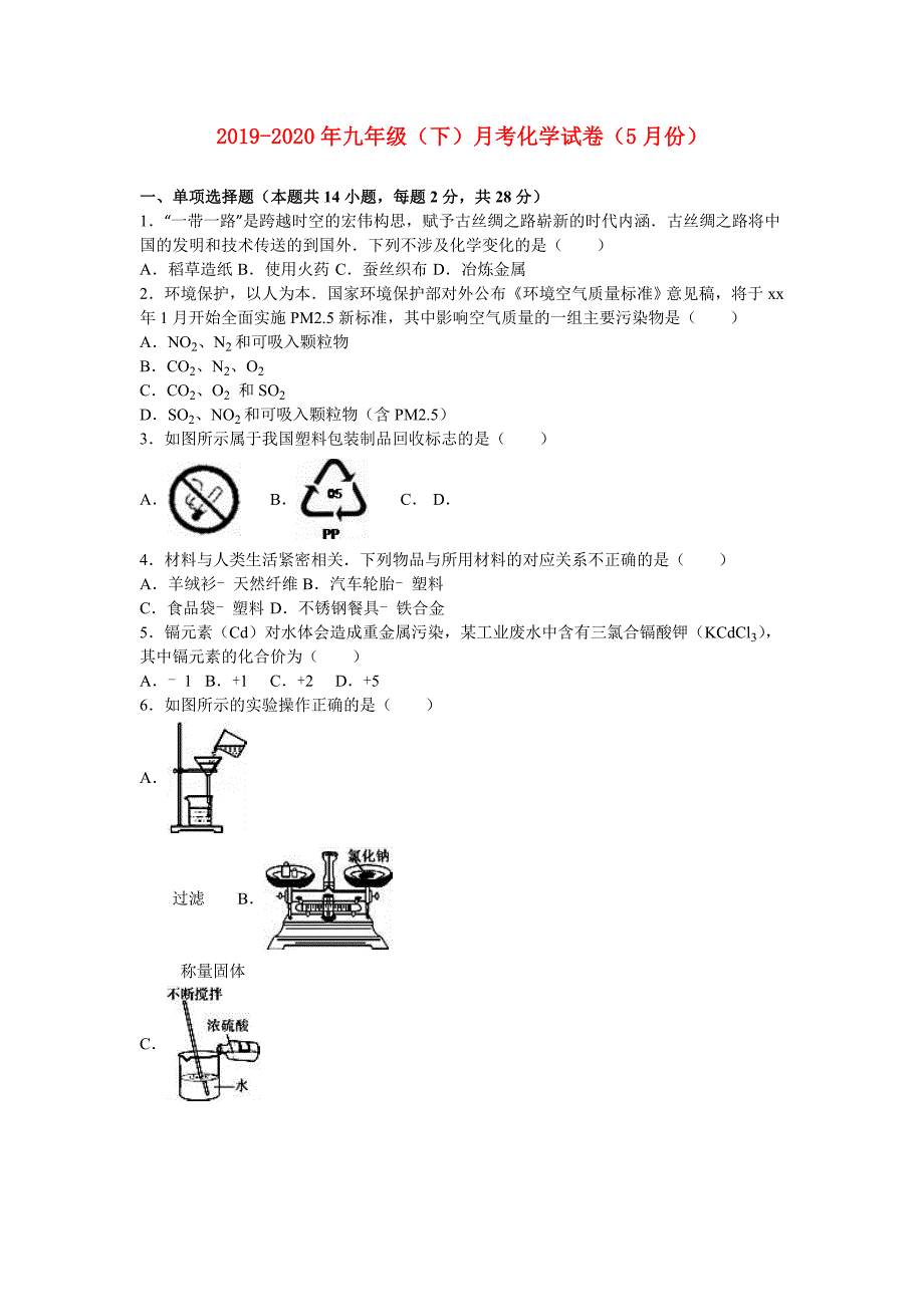 2019-2020年九年级（下）月考化学试卷（5月份）.doc_第1页