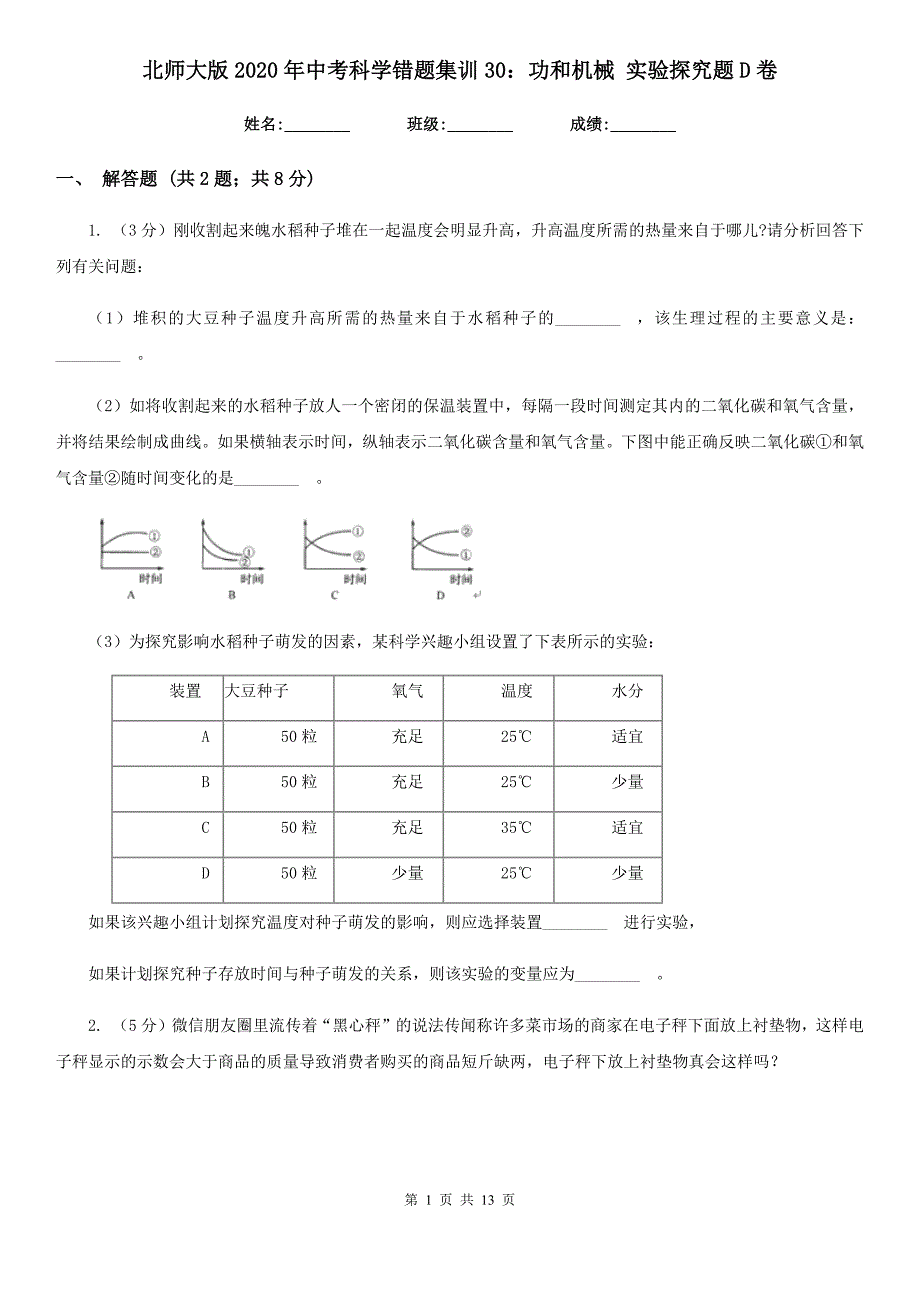 北师大版2020年中考科学错题集训30：功和机械实验探究题D卷.doc_第1页