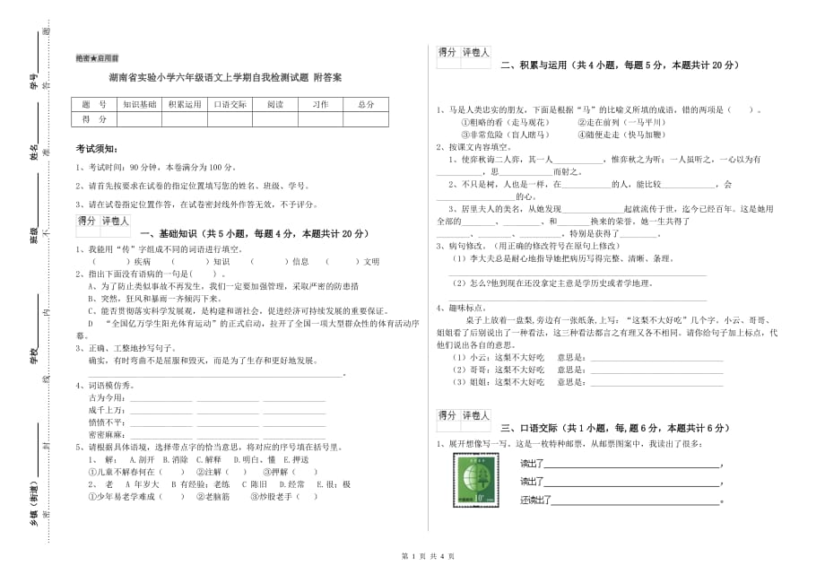 湖南省实验小学六年级语文上学期自我检测试题 附答案.doc_第1页