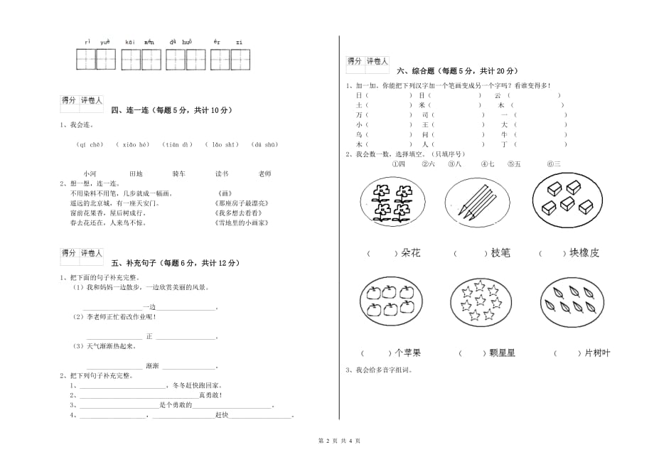 吉林省实验小学一年级语文【下册】全真模拟考试试卷 含答案.doc_第2页