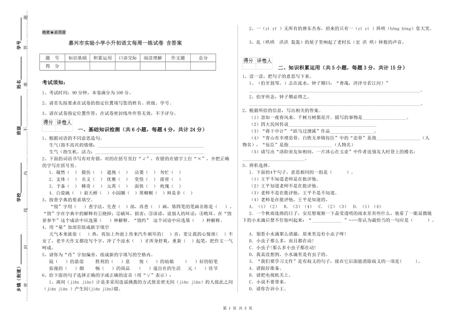 嘉兴市实验小学小升初语文每周一练试卷 含答案.doc_第1页