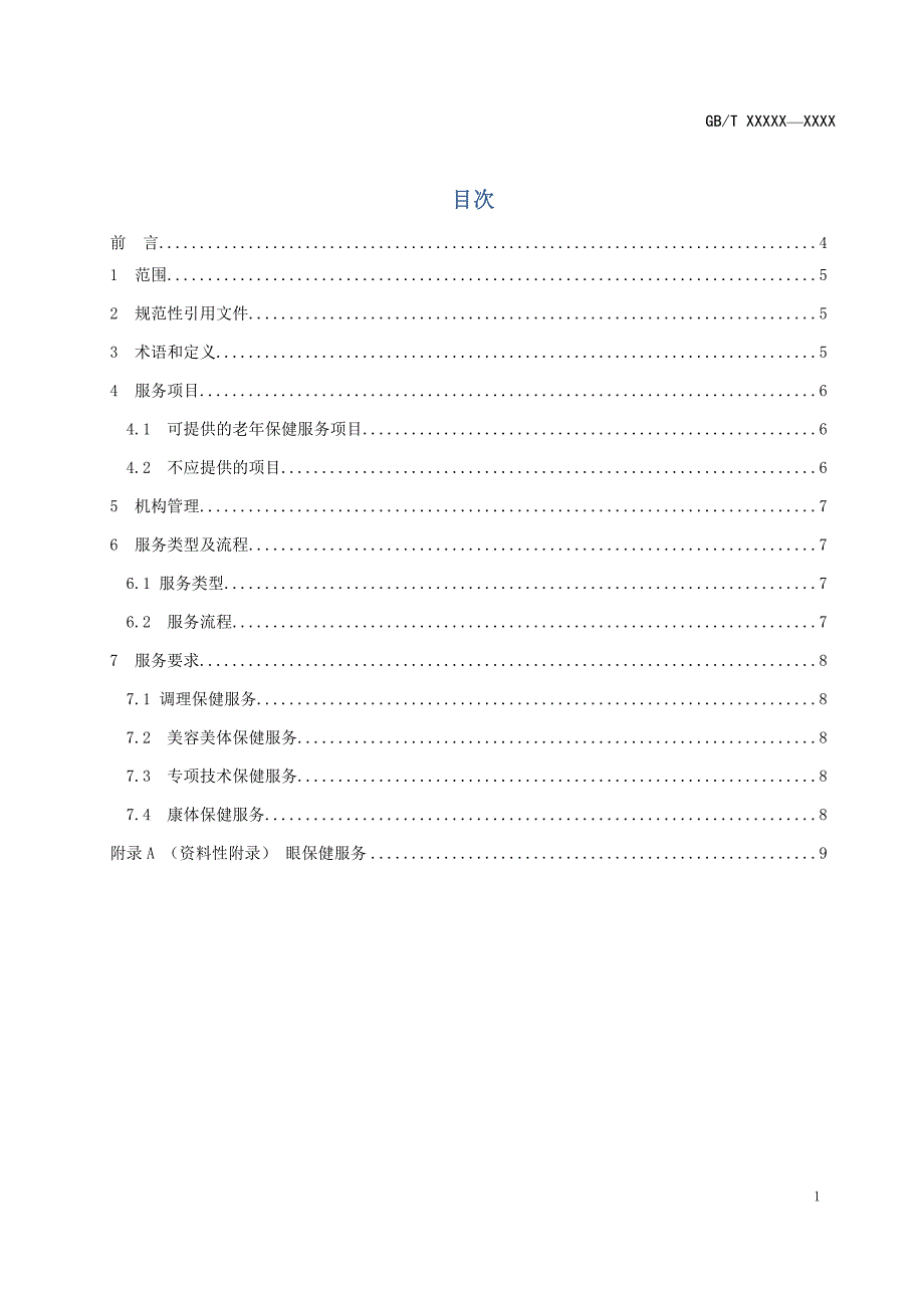 老年保健服务规范(国标征求意见稿)_第2页