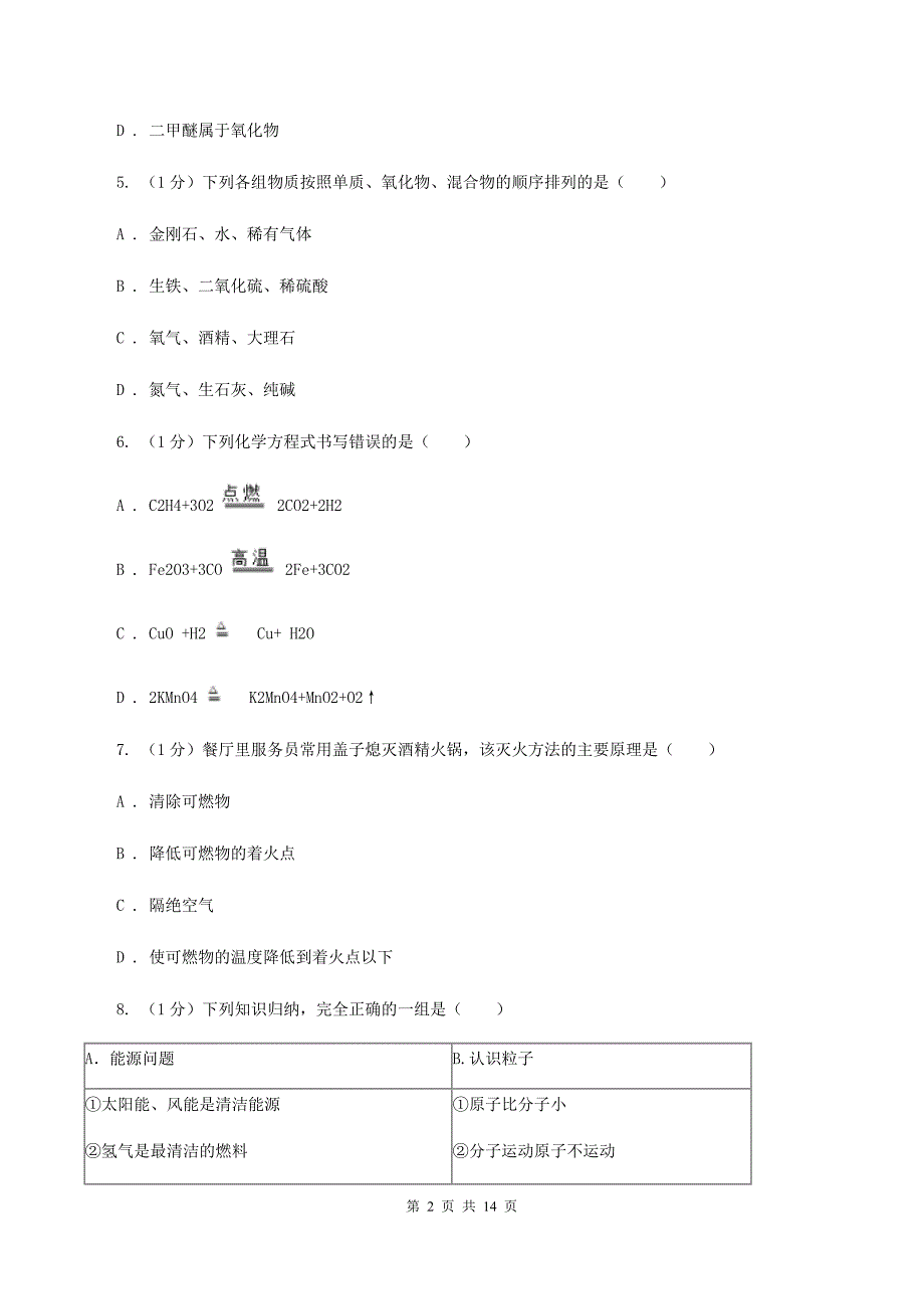 北京义教版实验中学2019-2020学年九年级上学期化学第一次月考试卷（I）卷.doc_第2页