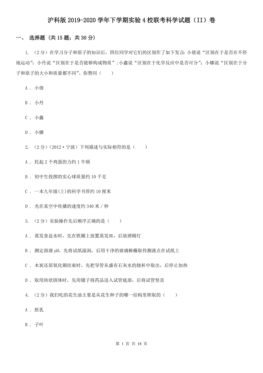 沪科版2019-2020学年下学期实验4校联考科学试题（II）卷.doc_第1页