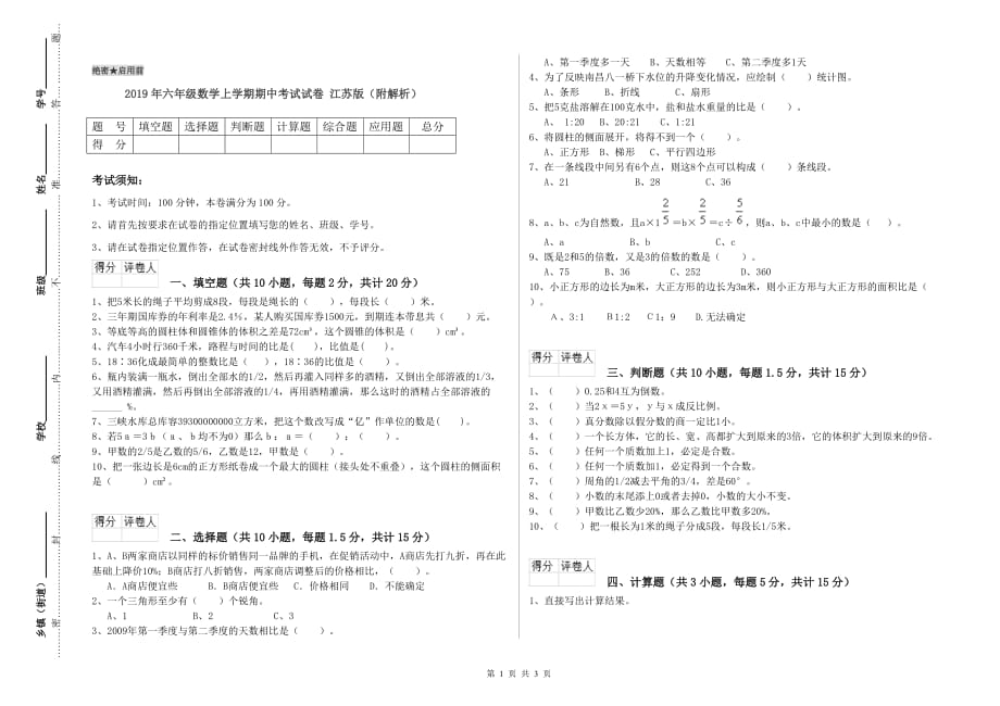 2019年六年级数学上学期期中考试试卷 江苏版（附解析）.doc_第1页