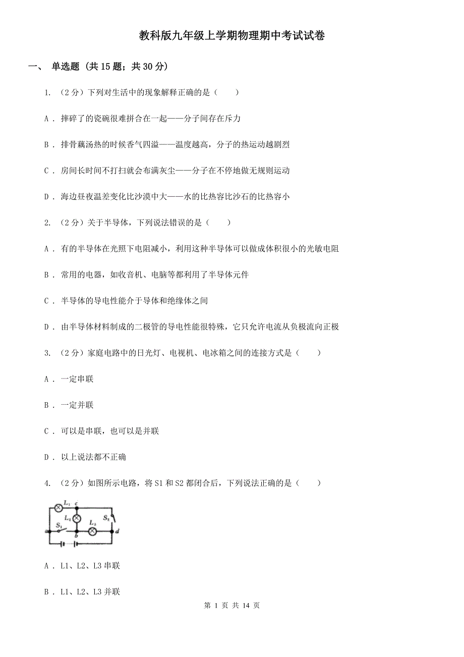 教科版九年级上学期物理期中考试试卷.doc_第1页