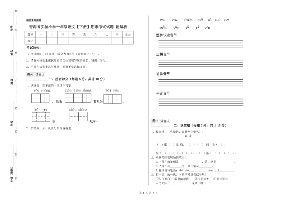 青海省实验小学一年级语文【下册】期末考试试题 附解析.doc_第1页