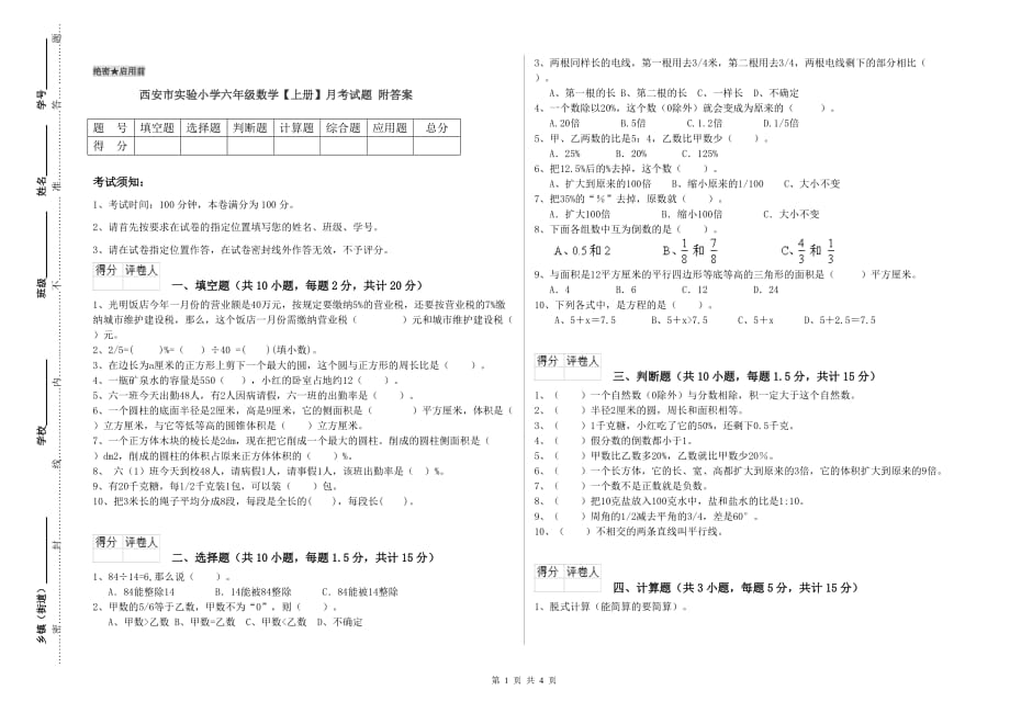 西安市实验小学六年级数学【上册】月考试题 附答案.doc_第1页