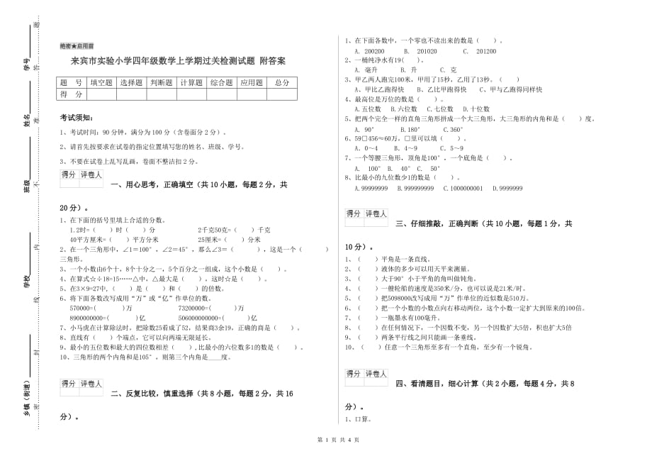 来宾市实验小学四年级数学上学期过关检测试题 附答案.doc_第1页