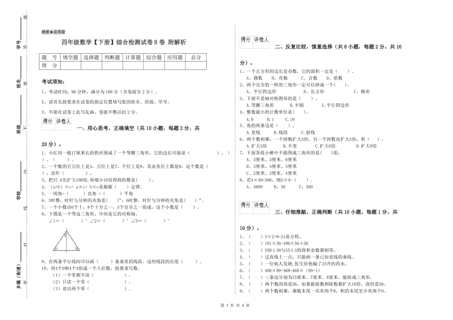 四年级数学【下册】综合检测试卷B卷 附解析.doc_第1页