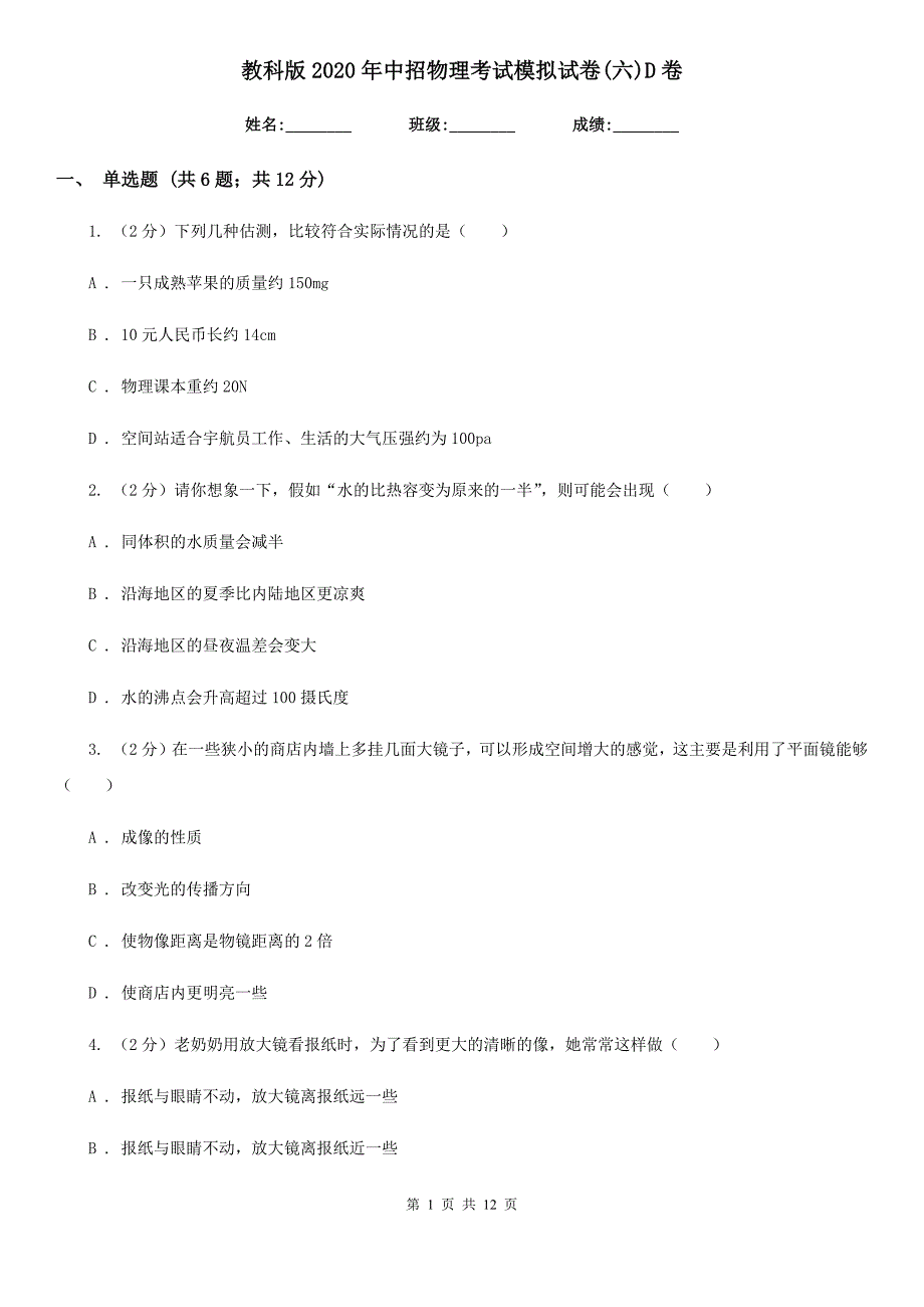 教科版2020年中招物理考试模拟试卷（六）D卷.doc_第1页