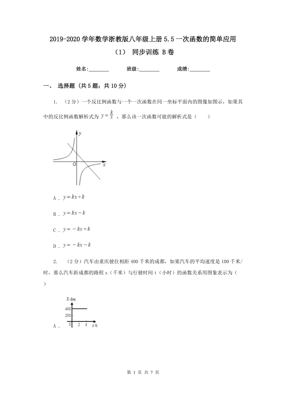 2019-2020学年数学浙教版八年级上册5.5一次函数的简单应用（1）同步训练B卷.doc_第1页