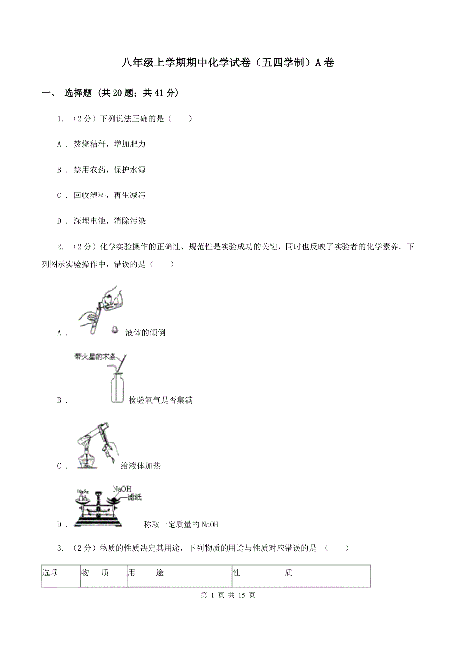 八年级上学期期中化学试卷（五四学制）A卷.doc_第1页