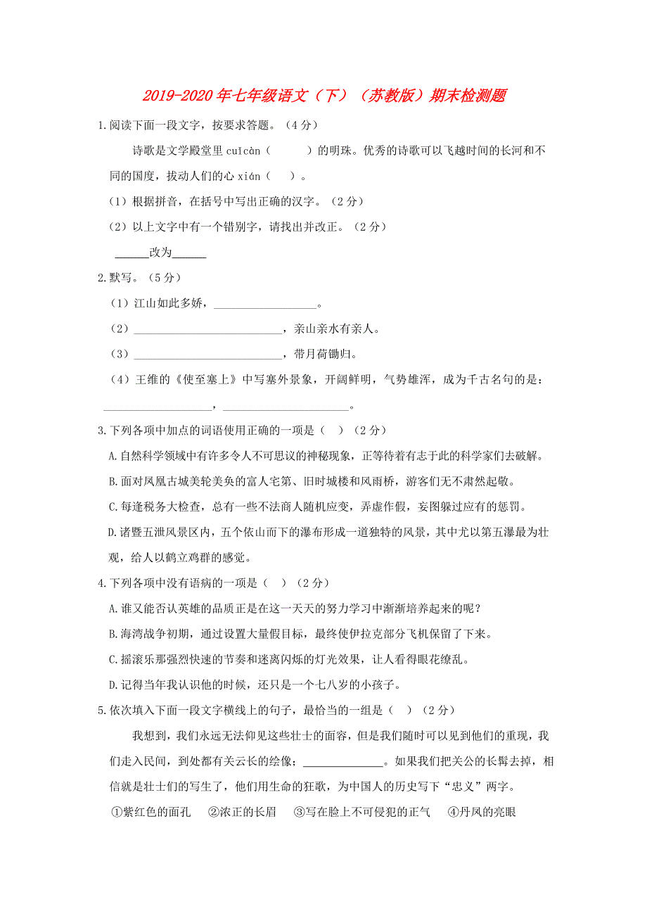 2019-2020年七年级语文（下）（苏教版）期末检测题.doc_第1页