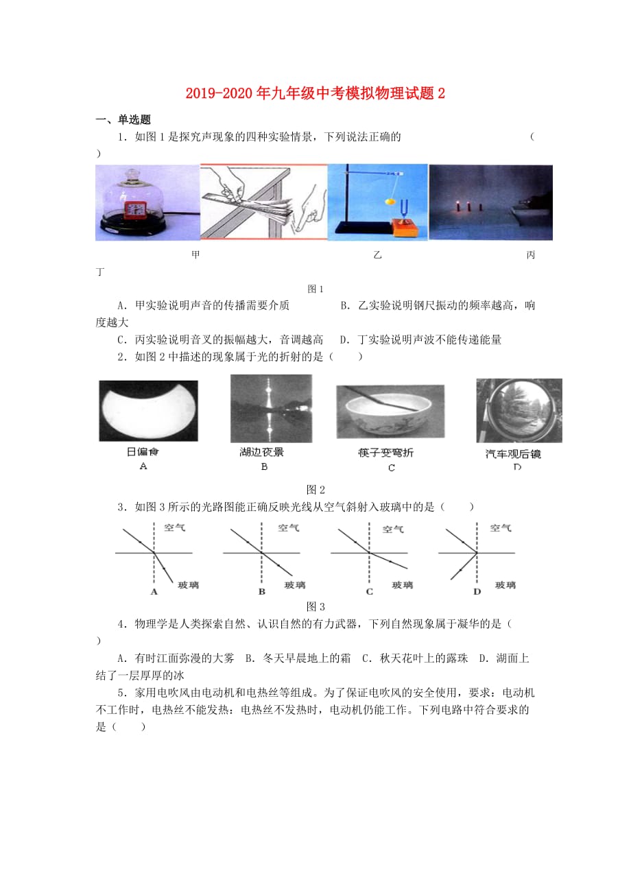 2019-2020年九年级中考模拟物理试题2.doc_第1页