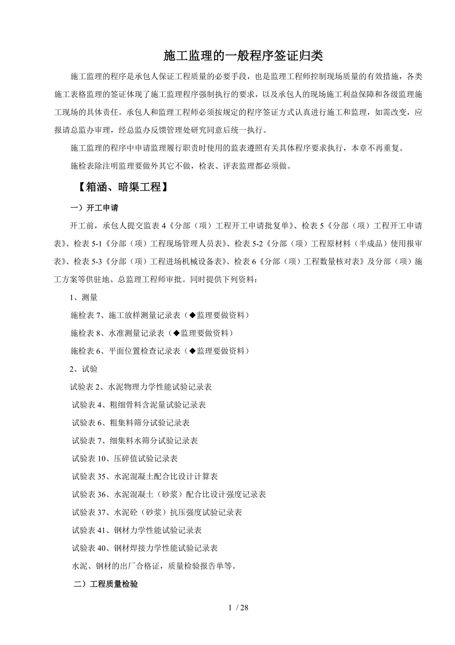 施工监理的一般程序签证归类_第1页