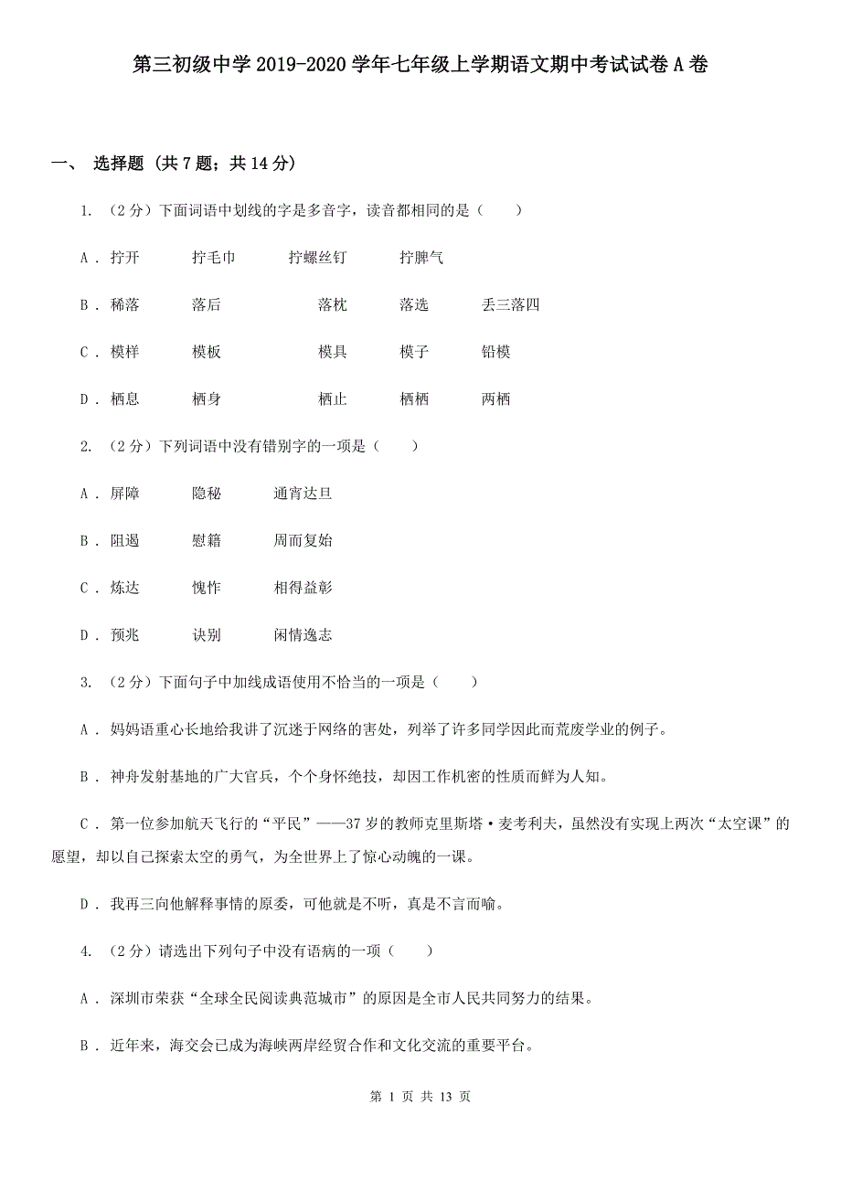 第三初级中学2019-2020学年七年级上学期语文期中考试试卷A卷.doc_第1页