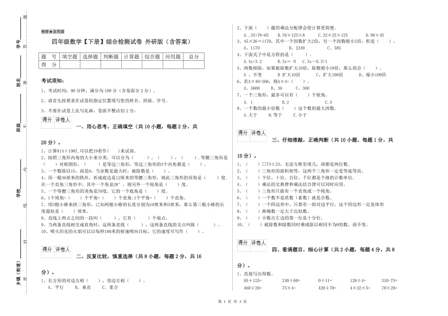 四年级数学【下册】综合检测试卷 外研版（含答案）.doc_第1页