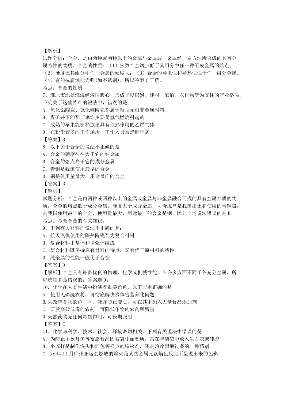 2019-2020年高三化学二轮复习 专题训练 生活中的材料（含解析）.doc_第2页