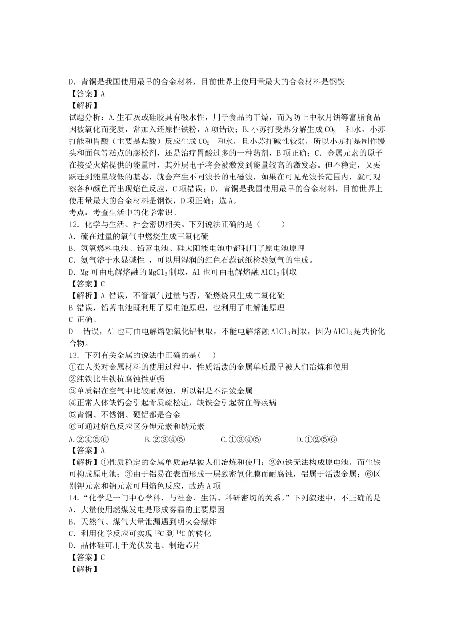 2019-2020年高三化学二轮复习 专题训练 生活中的材料（含解析）.doc_第3页