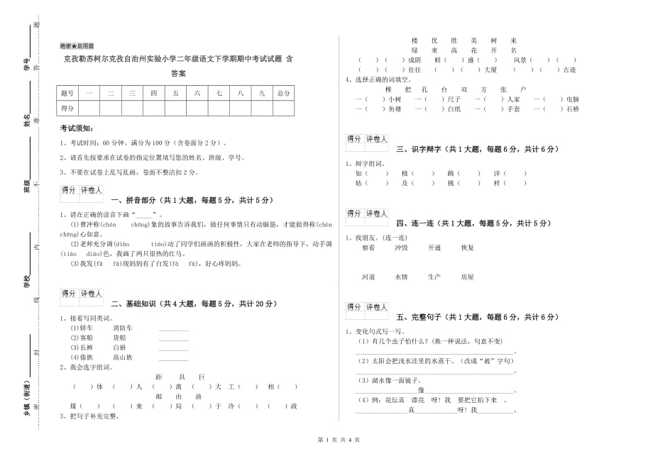 克孜勒苏柯尔克孜自治州实验小学二年级语文下学期期中考试试题 含答案.doc_第1页