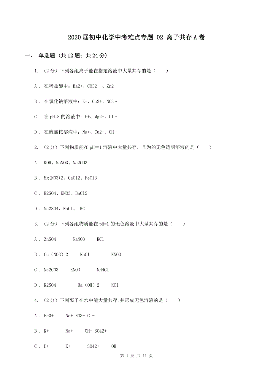 2020届初中化学中考难点专题 02 离子共存A卷.doc_第1页