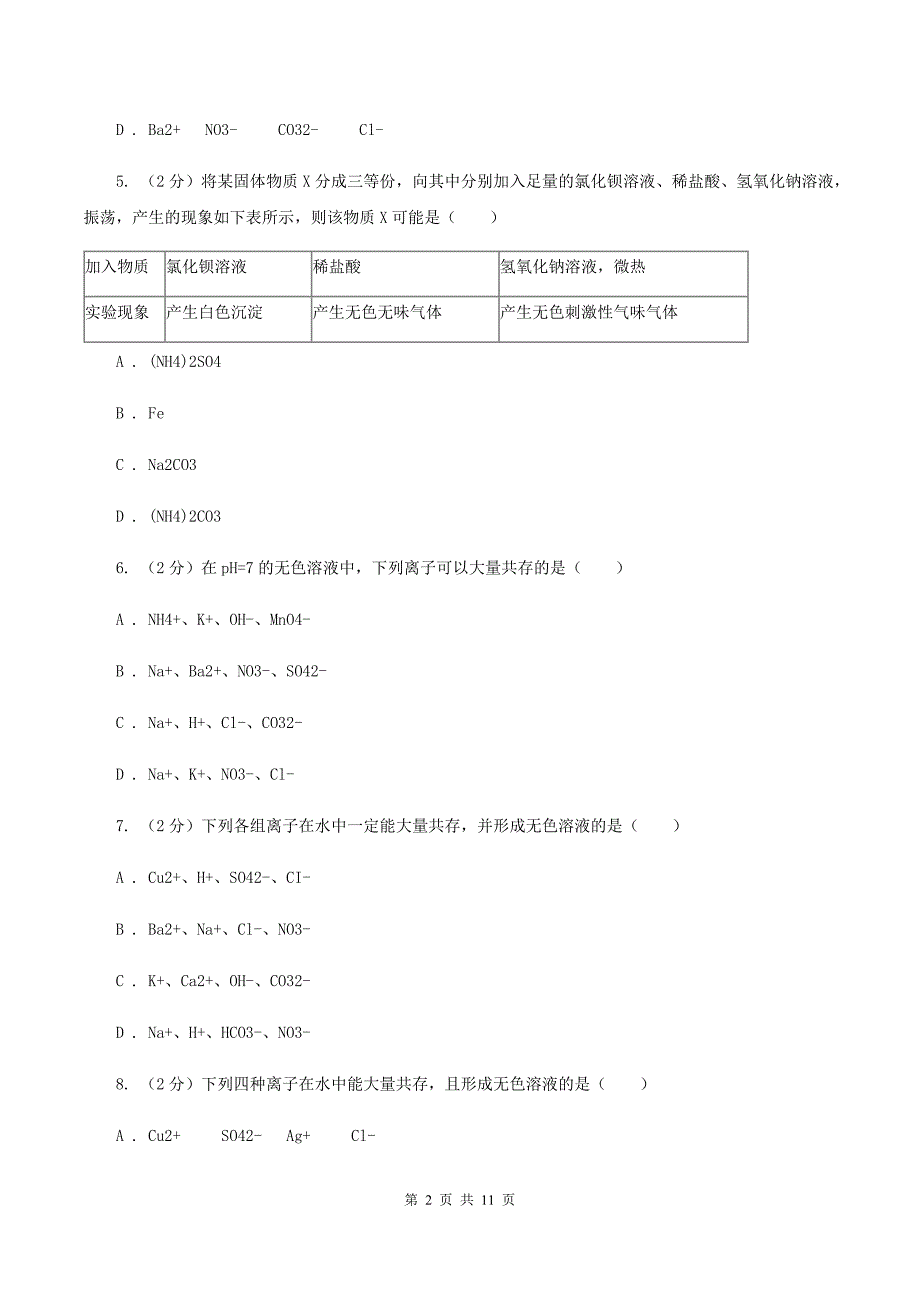 2020届初中化学中考难点专题 02 离子共存A卷.doc_第2页