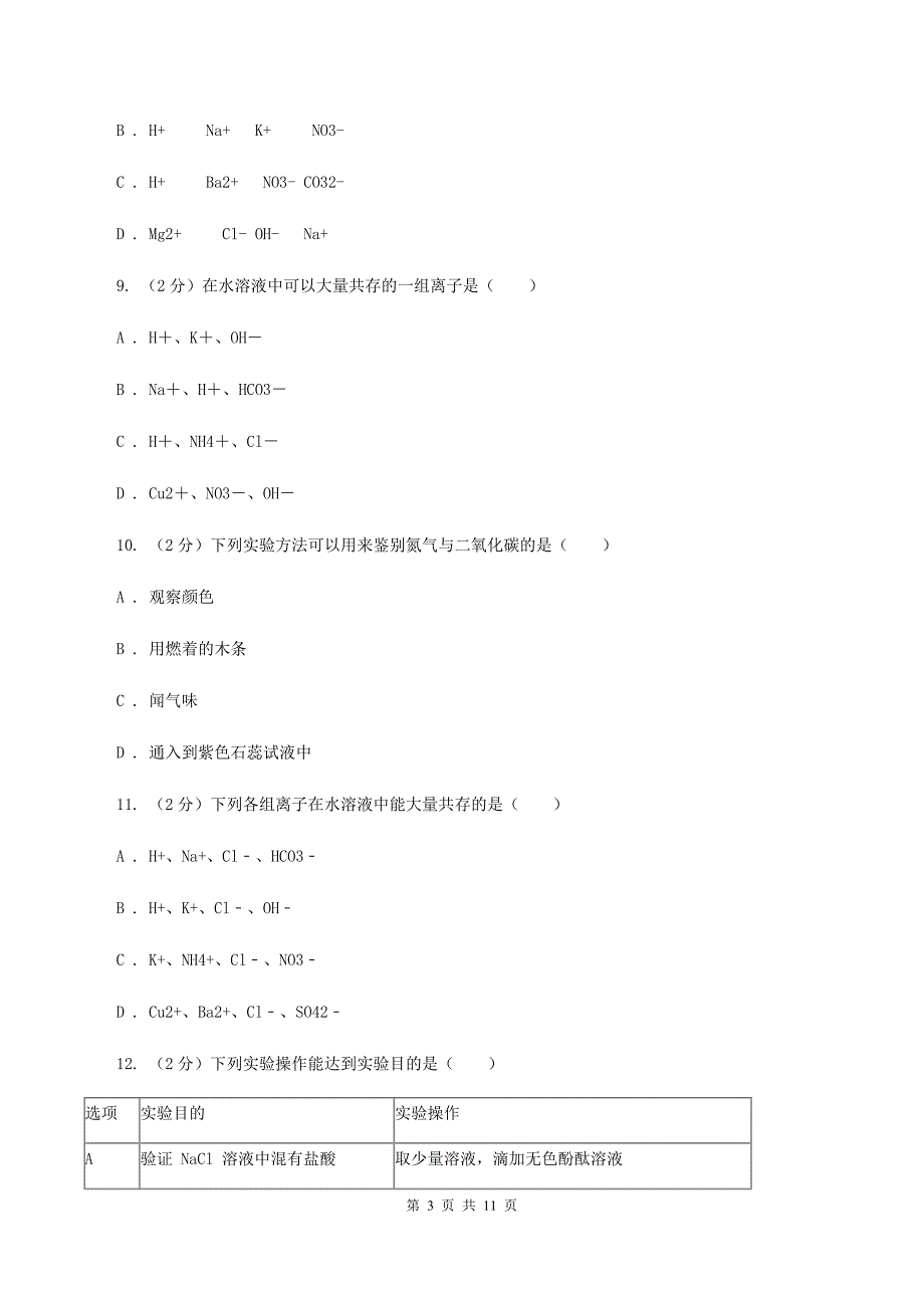 2020届初中化学中考难点专题 02 离子共存A卷.doc_第3页