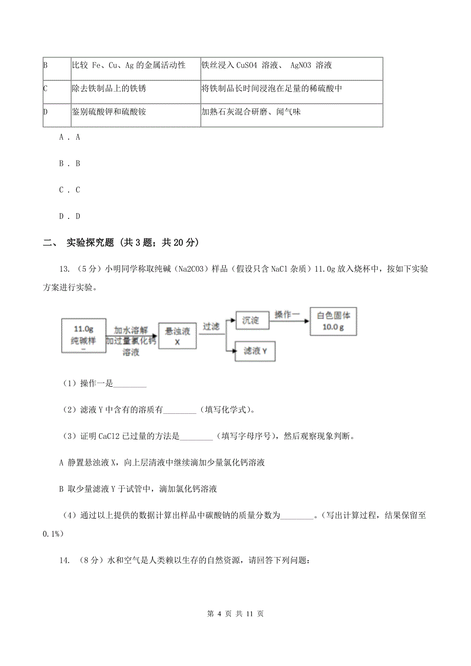 2020届初中化学中考难点专题 02 离子共存A卷.doc_第4页