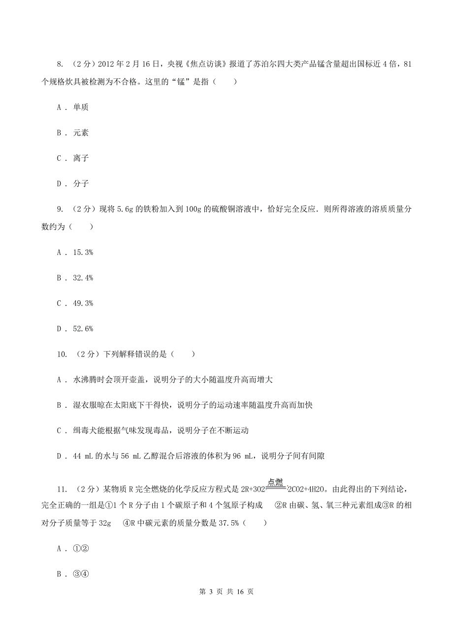 人教版中学九年级上学期期末化学试卷B卷 .doc_第3页