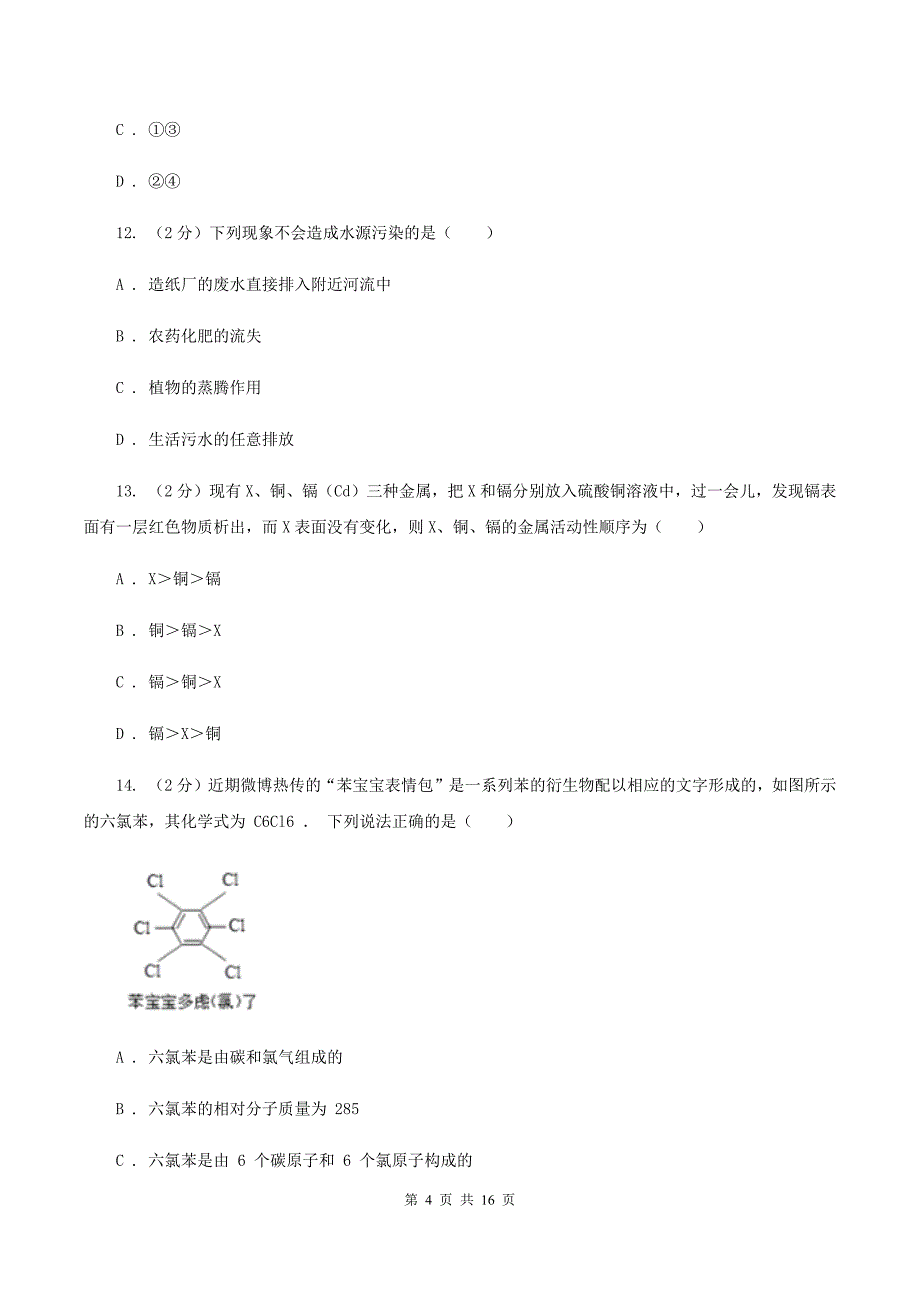 人教版中学九年级上学期期末化学试卷B卷 .doc_第4页