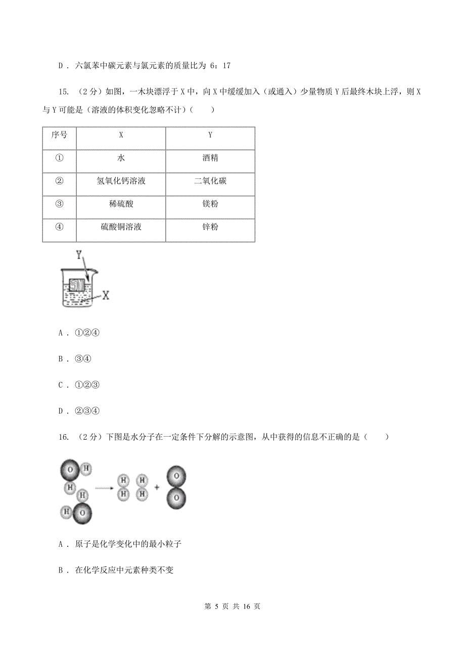 人教版中学九年级上学期期末化学试卷B卷 .doc_第5页