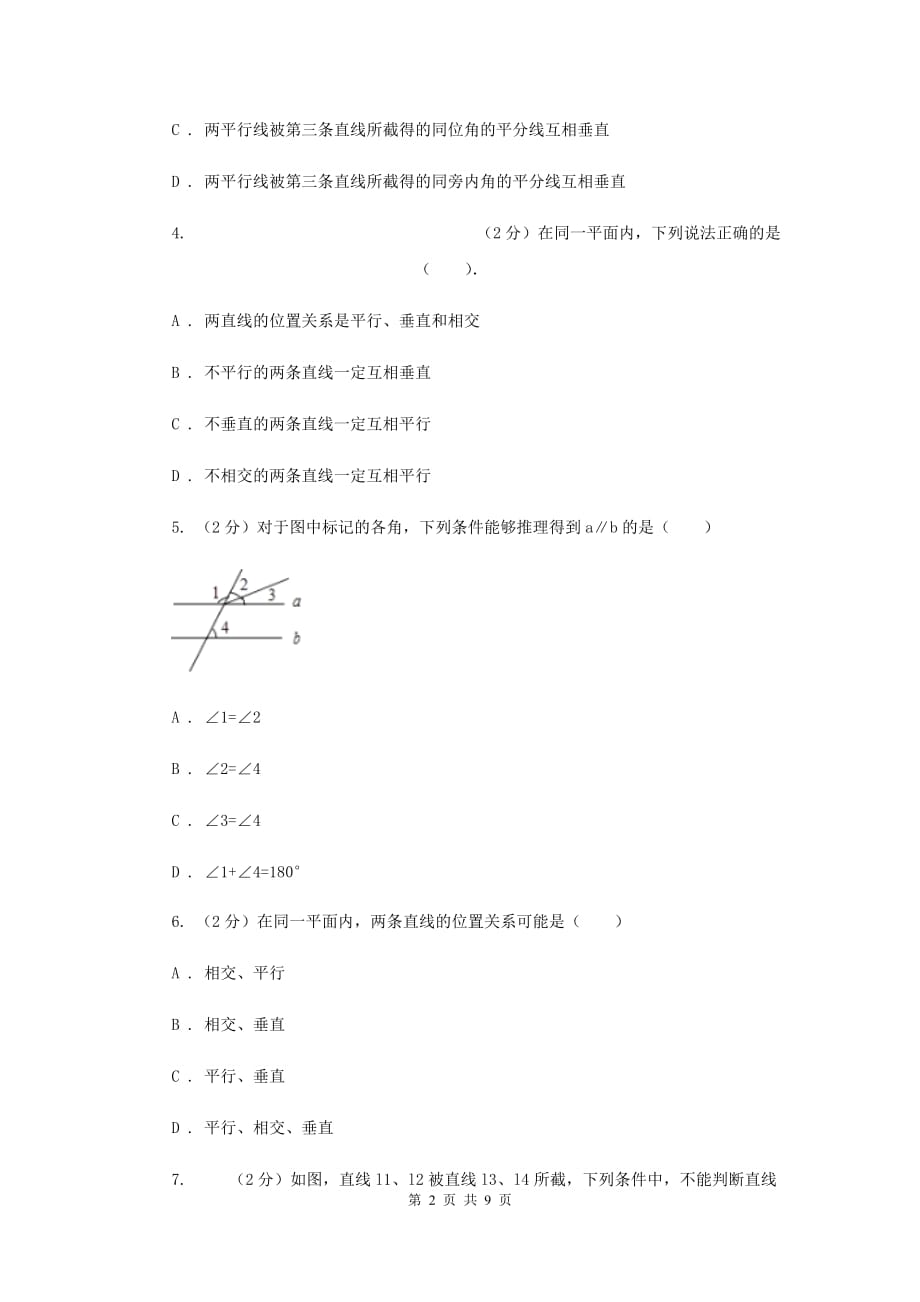 2019-2020学年数学浙教版七年级下册1.3平行线的判定同步练习-基础篇（I）卷.doc_第2页