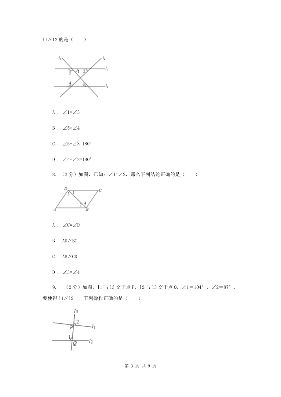 2019-2020学年数学浙教版七年级下册1.3平行线的判定同步练习-基础篇（I）卷.doc_第3页