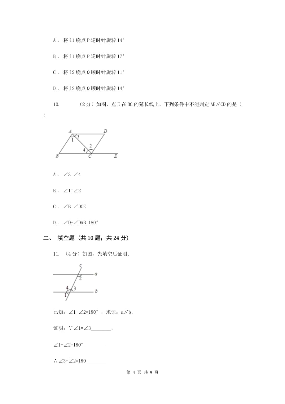 2019-2020学年数学浙教版七年级下册1.3平行线的判定同步练习-基础篇（I）卷.doc_第4页