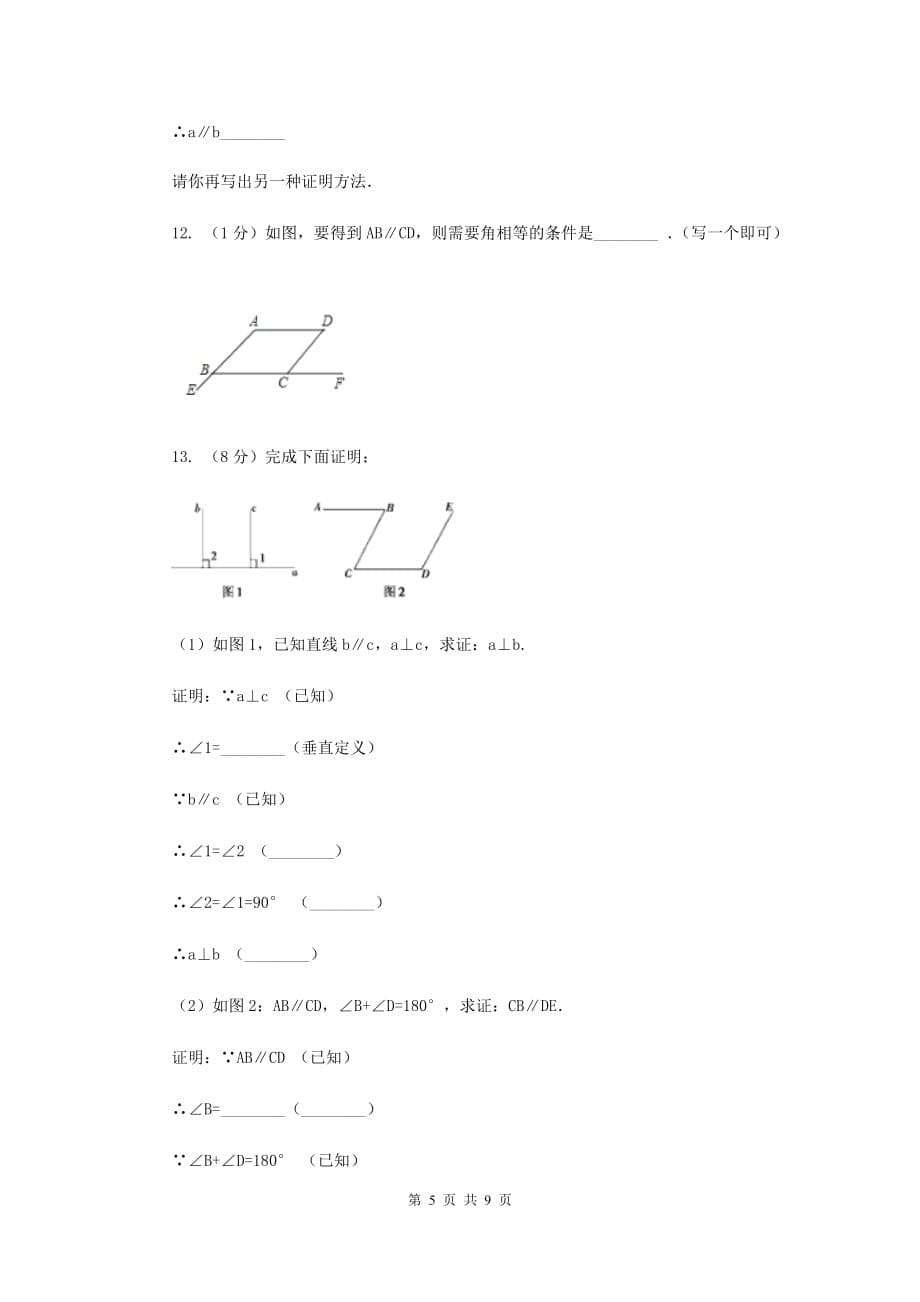 2019-2020学年数学浙教版七年级下册1.3平行线的判定同步练习-基础篇（I）卷.doc_第5页