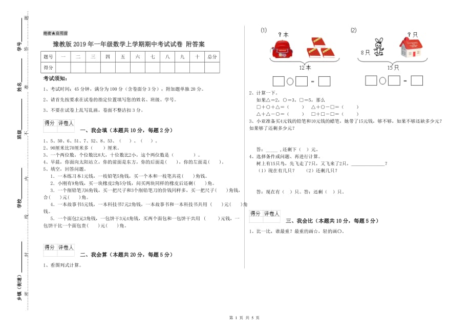 豫教版2019年一年级数学上学期期中考试试卷 附答案.doc_第1页