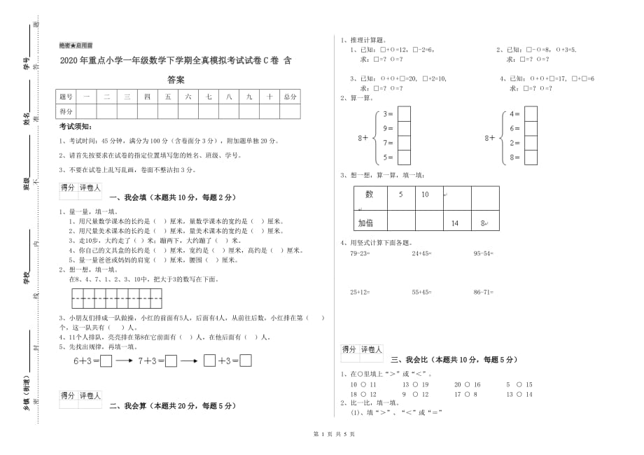 2020年重点小学一年级数学下学期全真模拟考试试卷C卷 含答案.doc_第1页