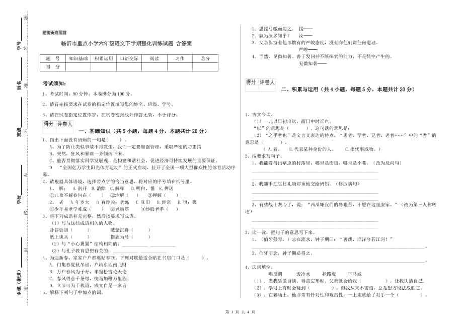 临沂市重点小学六年级语文下学期强化训练试题 含答案.doc_第1页