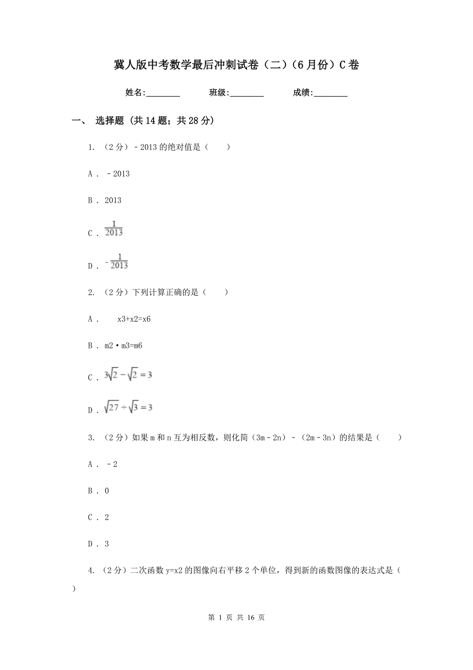 冀人版中考数学最后冲刺试卷（二）（6月份）C卷.doc_第1页