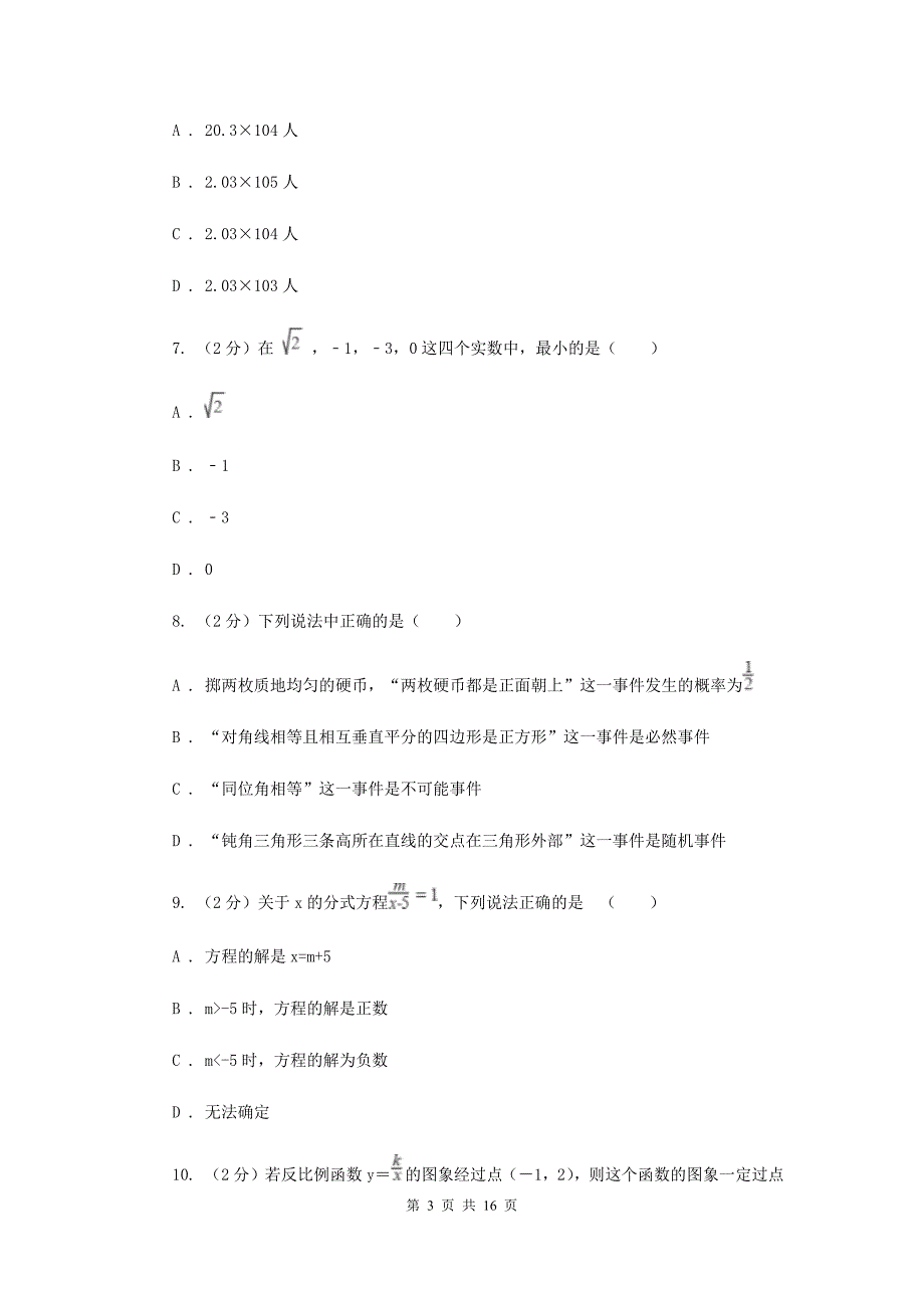 冀人版中考数学最后冲刺试卷（二）（6月份）C卷.doc_第3页