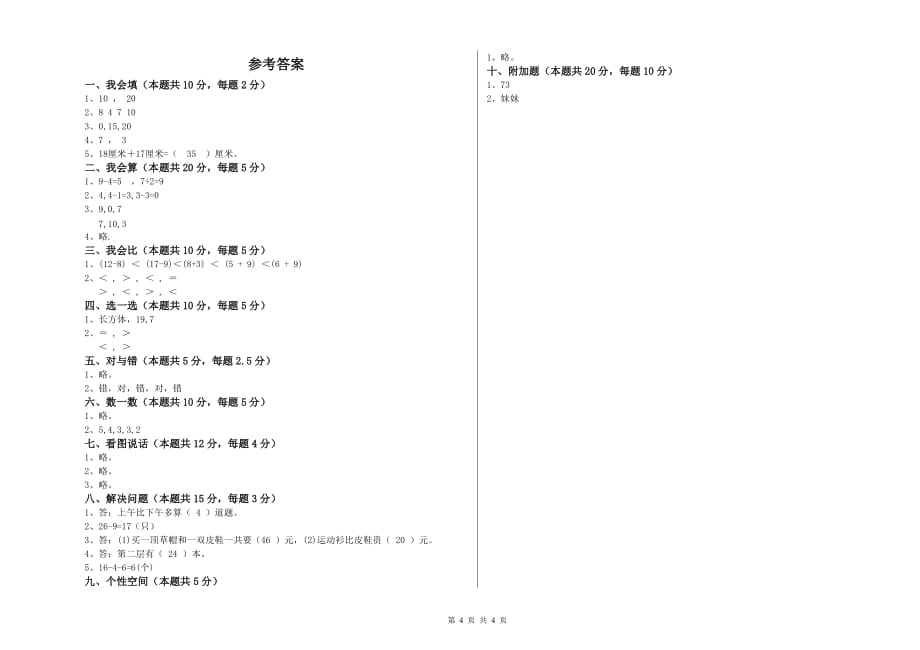 崇左市实验小学一年级数学下学期能力检测试题 含答案.doc_第4页