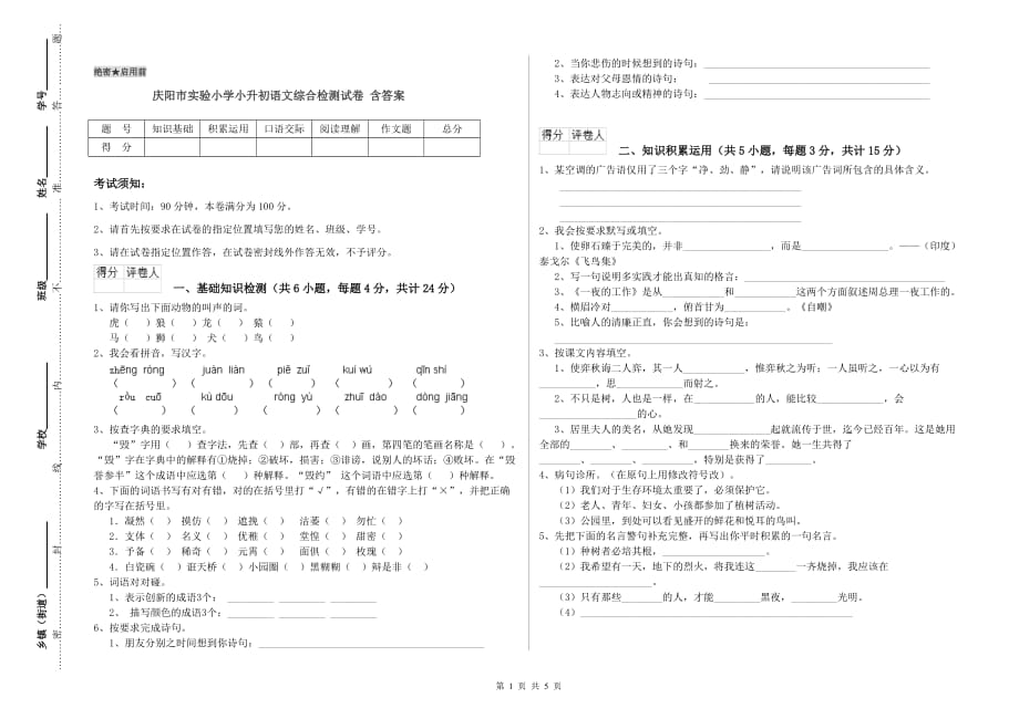 庆阳市实验小学小升初语文综合检测试卷 含答案.doc_第1页