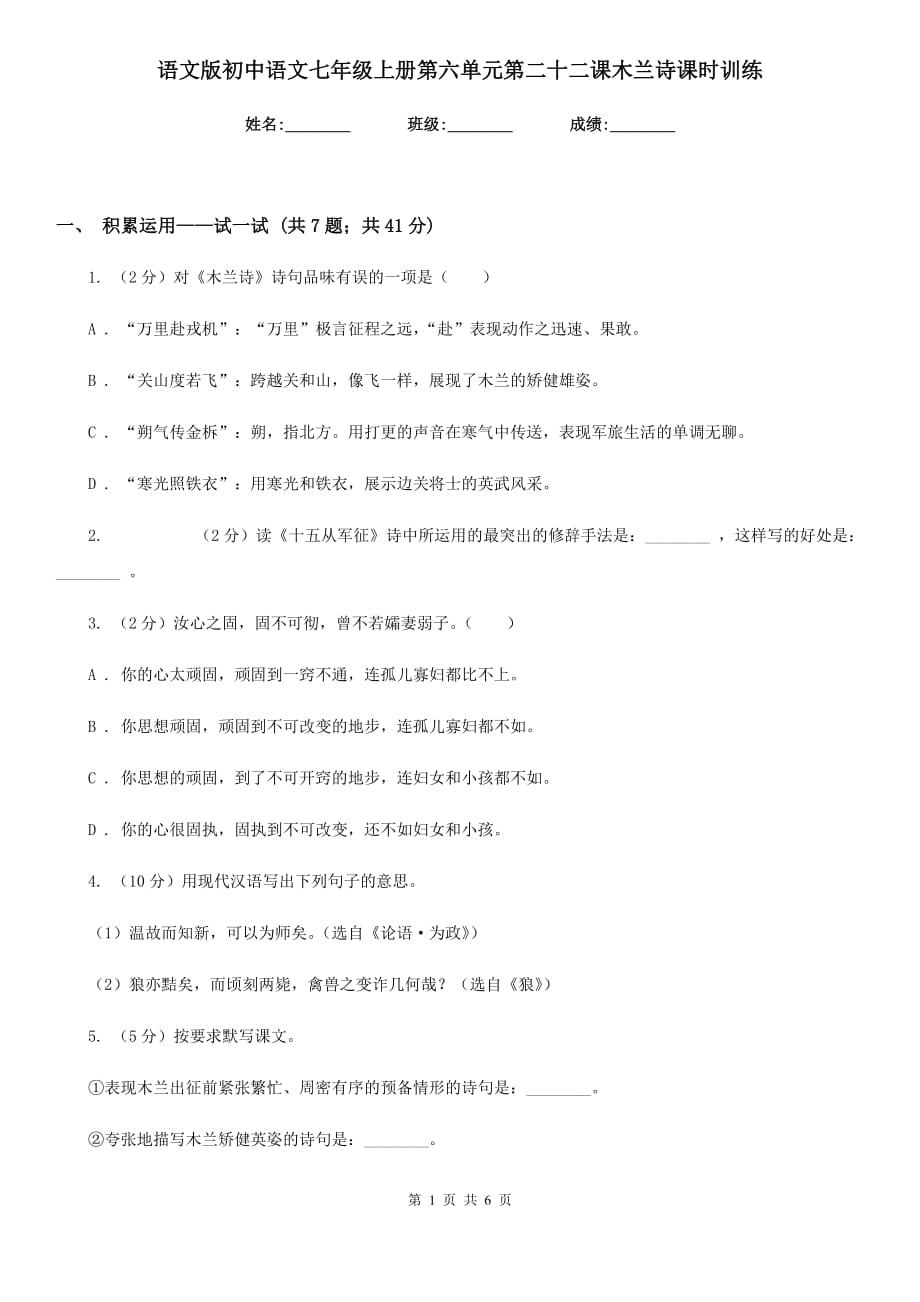 语文版初中语文七年级上册第六单元第二十二课木兰诗课时训练.doc_第1页